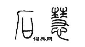陳墨石慧篆書個性簽名怎么寫