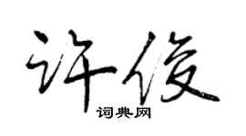 曾慶福許俊行書個性簽名怎么寫