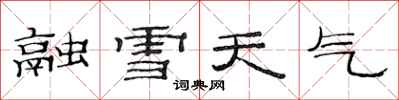 范連陞融雪天氣隸書怎么寫