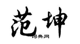 胡問遂范坤行書個性簽名怎么寫
