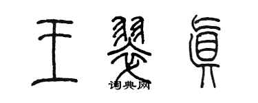 陳墨王翠真篆書個性簽名怎么寫