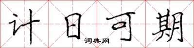 侯登峰計日可期楷書怎么寫