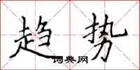 侯登峰趨勢楷書怎么寫