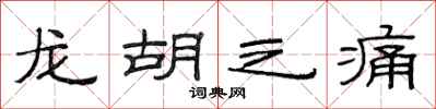 范連陞龍胡之痛隸書怎么寫