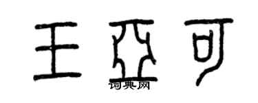 曾慶福王亞可篆書個性簽名怎么寫