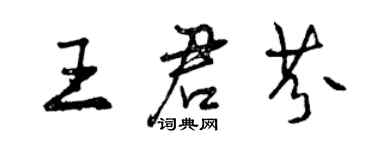 曾慶福王君芬行書個性簽名怎么寫