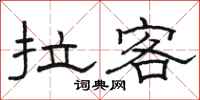 駱恆光拉客隸書怎么寫