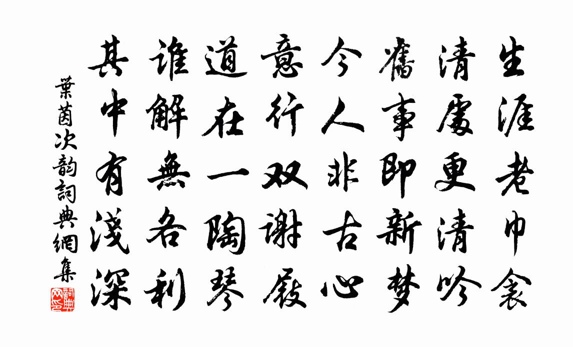 葉茵次韻書法作品欣賞