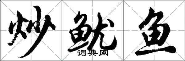 胡問遂炒魷魚行書怎么寫