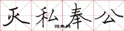 駱恆光滅私奉公楷書怎么寫