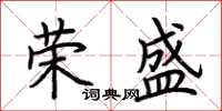荊霄鵬榮盛楷書怎么寫