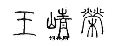 陳聲遠王崢榮篆書個性簽名怎么寫