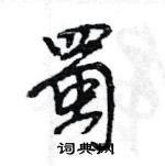 王旻寫的硬筆行書蜀