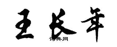 胡問遂王長年行書個性簽名怎么寫