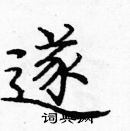 龐中華寫的硬筆楷書遂