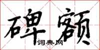 周炳元碑額楷書怎么寫