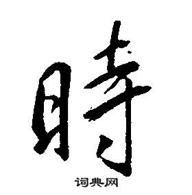 千字文中康熙的寫法