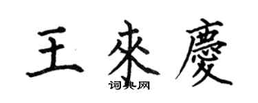 何伯昌王來慶楷書個性簽名怎么寫