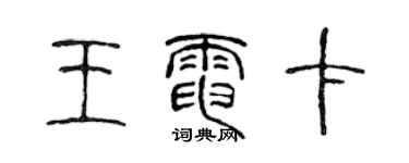 陳聲遠王電卡篆書個性簽名怎么寫