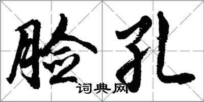 胡問遂臉孔行書怎么寫