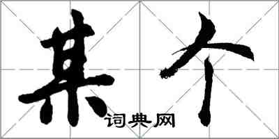 胡問遂某個行書怎么寫