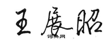 駱恆光王展昭行書個性簽名怎么寫