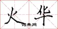 侯登峰火華楷書怎么寫