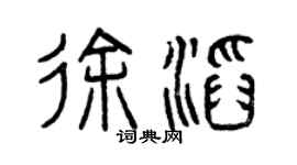 曾慶福徐滔篆書個性簽名怎么寫