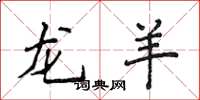 侯登峰龍羊楷書怎么寫