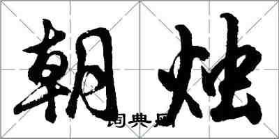 胡問遂朝燭行書怎么寫