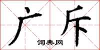 丁謙廣斥楷書怎么寫
