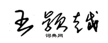 朱錫榮王穎越草書個性簽名怎么寫