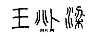 曾慶福王兆梁篆書個性簽名怎么寫