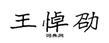 袁強王悼劭楷書個性簽名怎么寫