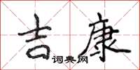 侯登峰吉康楷書怎么寫