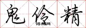 荊霄鵬鬼伶精行書怎么寫