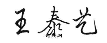 駱恆光王泰藝行書個性簽名怎么寫