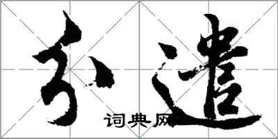 胡問遂分遣行書怎么寫