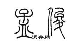 陳墨孟俊篆書個性簽名怎么寫