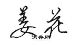 駱恆光姜花行書個性簽名怎么寫