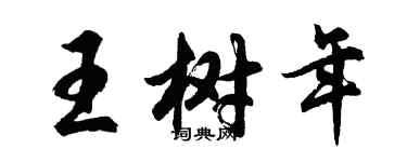 胡問遂王樹年行書個性簽名怎么寫