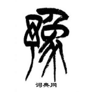 李剛田在千字文中寫的豫