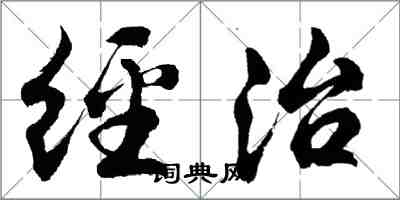 胡問遂經治行書怎么寫