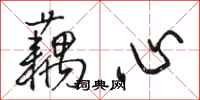 駱恆光藕心行書怎么寫