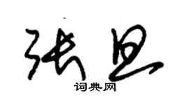 朱錫榮張旦草書個性簽名怎么寫