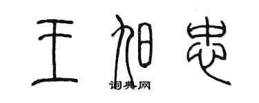 陳墨王旭忠篆書個性簽名怎么寫