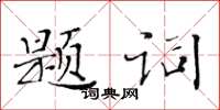 黃華生題詞楷書怎么寫