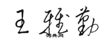 駱恆光王雅勤草書個性簽名怎么寫