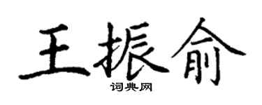 丁謙王振俞楷書個性簽名怎么寫