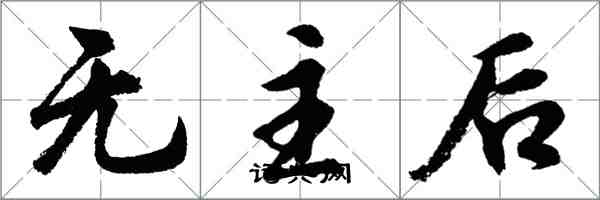 胡問遂無主後行書怎么寫